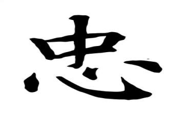 忠心得体会800字优秀8篇