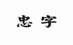 忠诚月心得体会优质7篇
