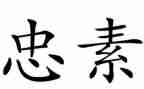 对党忠诚心得体会优秀5篇