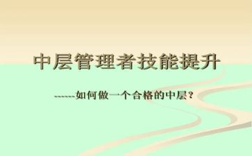 银行中层的培训心得体会6篇