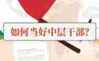企业中层干部竞聘演讲稿6篇