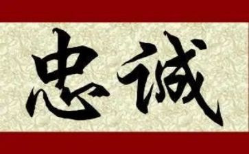 干净担当忠诚心得体会7篇