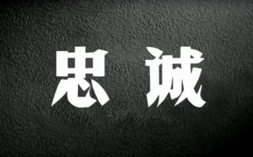 对党忠诚爱岗敬业心得体会5篇