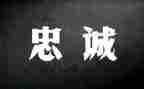 对党忠诚,做合格党员心得体会6篇