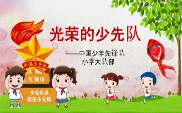 小学中队辅导员工作计划6篇