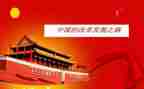 中国好故事的心得体会6篇