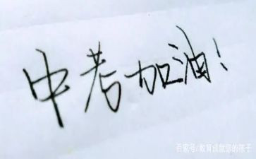 中考的作文推荐5篇