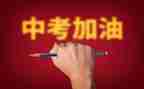中考的作文5篇