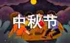 幼儿园中秋节活动策划方案范文5篇