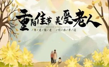 幼儿园《重阳节》教案优质5篇