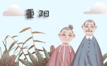 重阳节要敬老心得体会5篇
