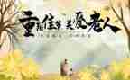 2023年重阳节活动方案精选8篇