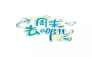 周末的作文500字通用8篇