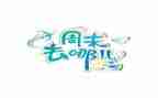 周末的作文500字7篇