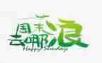 周末的作文500字优秀6篇