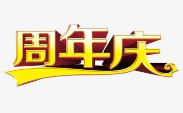 周年庆促销活动方案7篇
