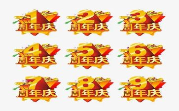 有创意的周年庆活动方案7篇