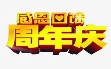 策划周年庆活动方案精选8篇
