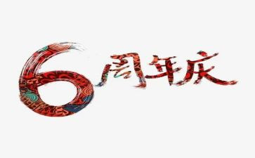 周年庆公司发言稿范文6篇