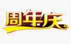 周年庆促销活动方案7篇