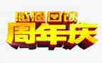 策划周年庆活动方案精选8篇