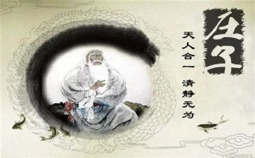 庄子心得体会5篇