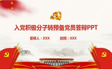转预备申请书优秀8篇
