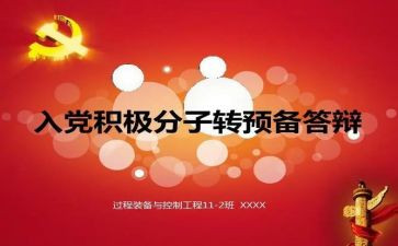 转预备申请书参考5篇