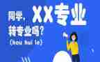 转专业教师工作总结最新8篇