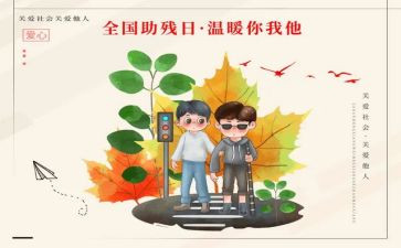 522助残日总结报告7篇