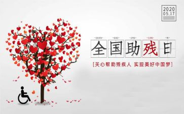 助残心得体会5篇