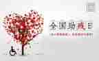 助残心得体会5篇