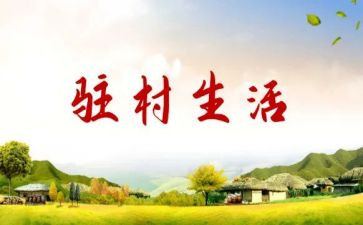 驻村帮扶队心得体会6篇