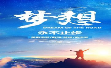 追梦心得体会5篇