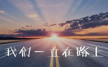 追梦的路上演讲稿6篇
