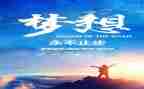 追梦心得体会5篇