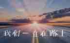 追梦的路上演讲稿6篇