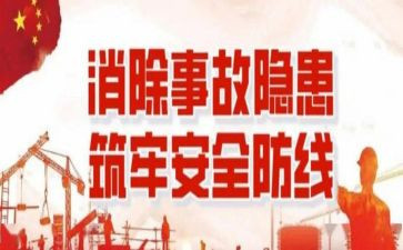 消除事故隐患筑牢安全防线心得体会200字5篇