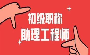 助理工程师年终总结优秀7篇