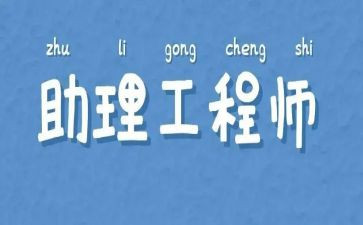 助理工程师年终总结8篇