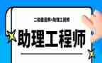 评助理工程师时工作总结优质5篇