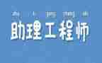 助理工程师年终总结8篇