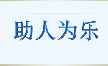 助人为乐事迹材料6篇