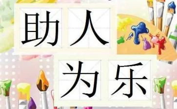 助人为乐典型事迹材料6篇