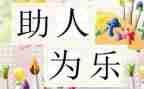 助人为乐女事迹材料8篇