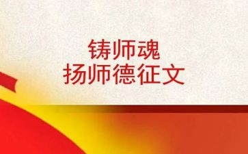 守师德铸师魂心得体会5篇