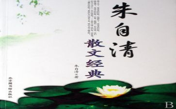 朱自清的心得体会5篇