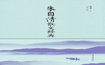 匆匆朱自清读后感6篇