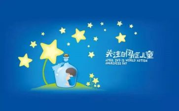 自闭症日活动方案8篇