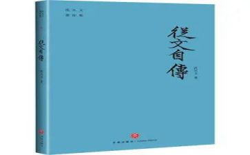 沈从文自传读后感5篇